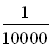 1/10000